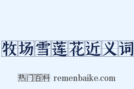 牧场雪莲花近义词是什么意思的图片